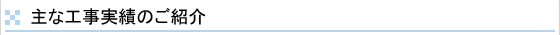主な工事実績のご紹介