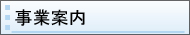 事業案内